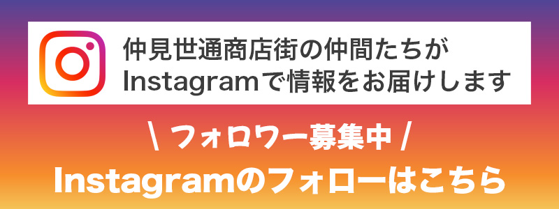 仲見世の仲間たちによるInstagramのバナー画像です